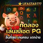 ทดลองเล่นสล็อตpgล่าสุด